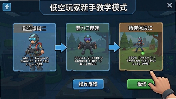 低空玩家新手教学模式界面,分步骤引导提示与操作反馈展示