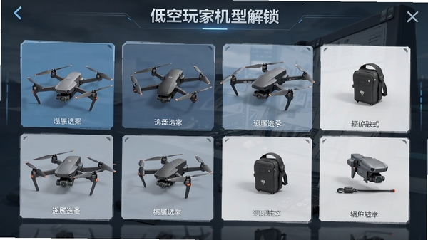 低空玩家机型解锁界面,展示多款无人机与配件选择列表