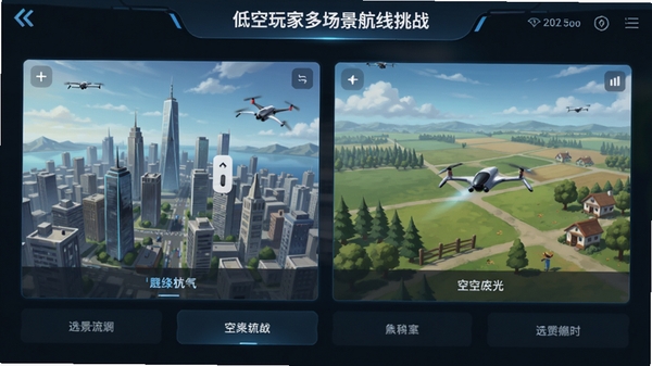 低空玩家多场景航线挑战界面,展示城市与郊野低空飞行场景选择页面