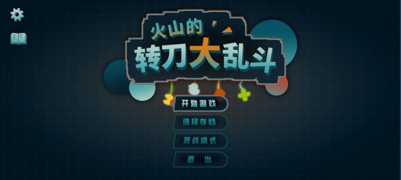 火山的转刀大乱斗玩家自制游戏截图