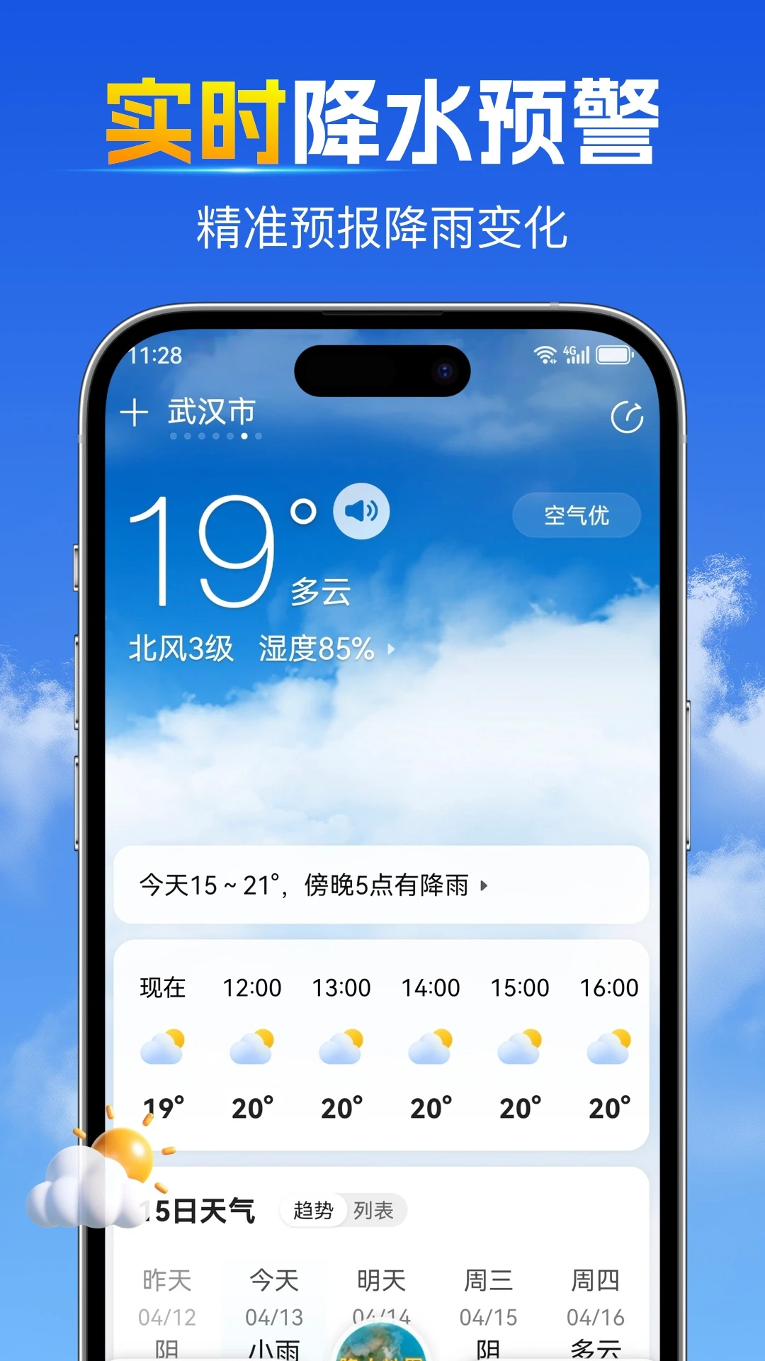 15日天气预报-精准生活助手截图0