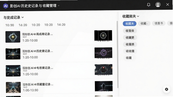 影创AI历史记录与收藏管理页面截图,展示按时间排列的生成记录列表与收藏夹分类标签,界面布局清晰