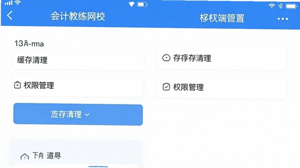 会计教练网校移动端设置页面截图,展示缓存清理与权限管理选项