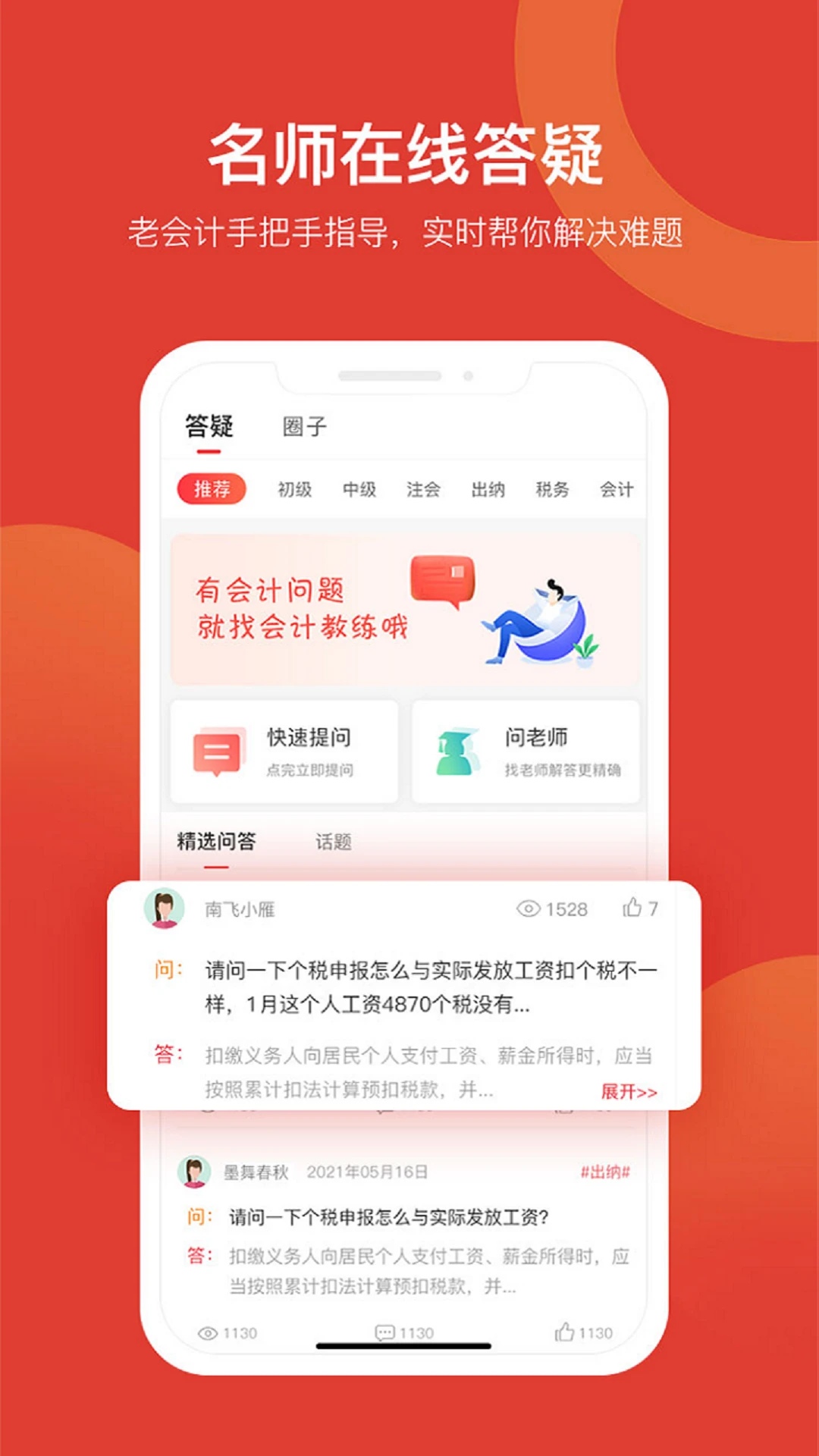 会计教练网校-会计备考学习助手截图