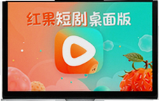 红果短剧桌面版PC电脑端观看下载安装指南