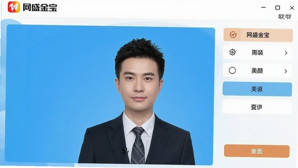网盛金宝正装换装与美颜调节界面,展示证件照人物穿着正装、背景为蓝色,界面带有网盛金宝软件标识