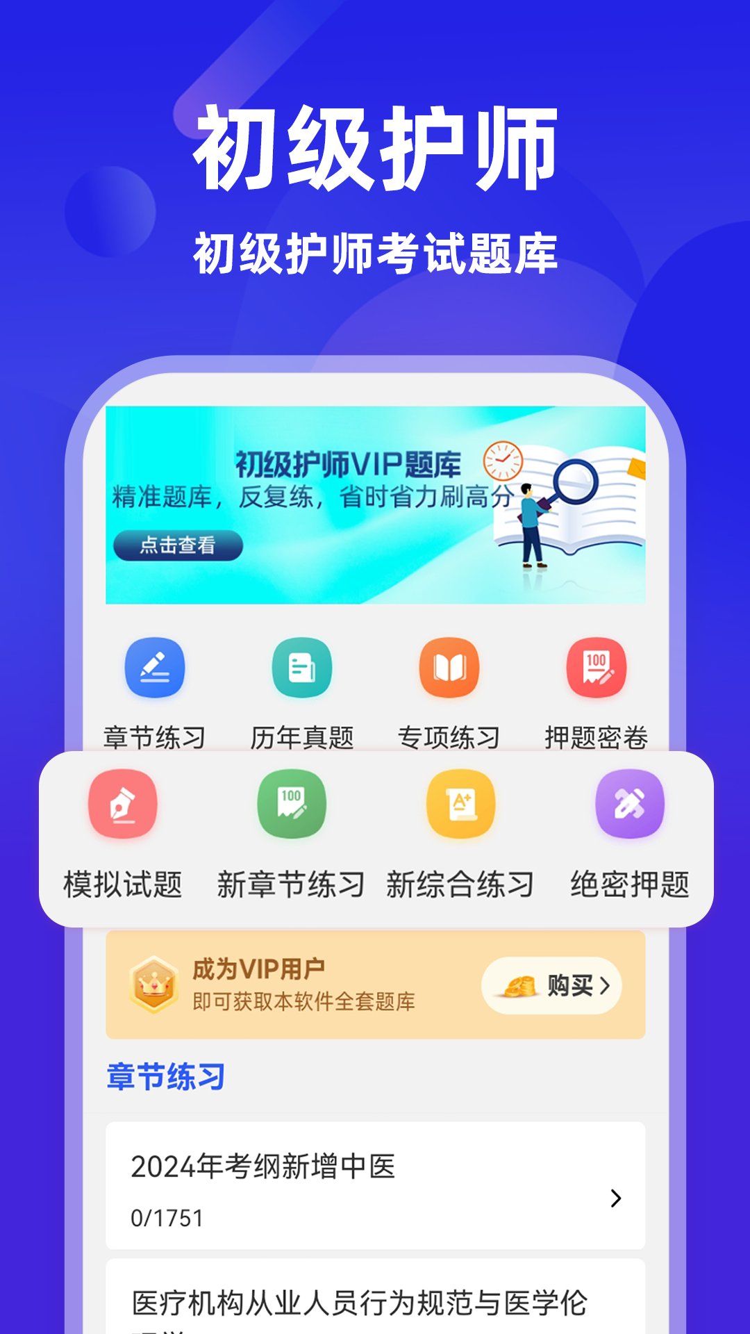 初级护师牛题库-护考刷题助手截图