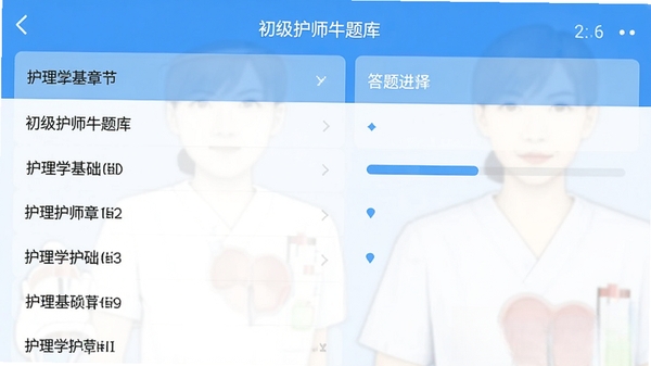 初级护师牛题库手机端章节练习界面截图,展示护理学基础章节列表与答题进度条,界面清爽蓝色调,带软件名称水印