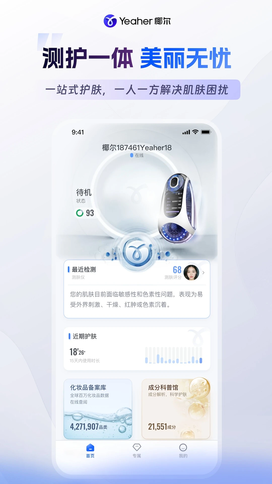 椰尔-护肤管理小助手截图0