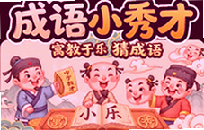 成语小秀才寓教于乐猜成语闯关答案大全轻松学成语