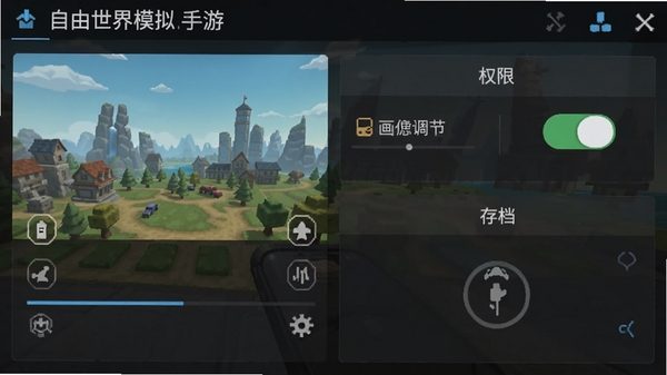 自由世界模拟手游移动端设置界面截图示意,展示画质调节、权限开关与存档管理选项,界面简洁清晰