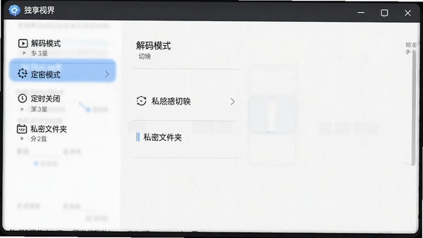 独享视界软件设置界面截图示意,展示解码模式切换、定时关闭、私密文件夹等选项菜单,界面干净整洁