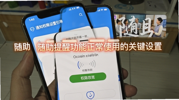 随助软件通知权限设置引导界面,手机屏幕展示权限开启步骤示意,配以醒目提示文字,突出“随助”提醒功能正常使用的关键设置