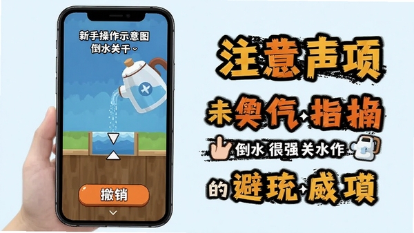 倒水我很强新手操作示意图,手机屏幕显示倒水关卡与撤销按钮,旁边标注注意事项文字,突出避坑指南