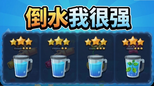 倒水我很强多关卡选择界面,显示不同难度星级评价,彩色水杯图标排列,游戏名称倒水我很强醒目呈现