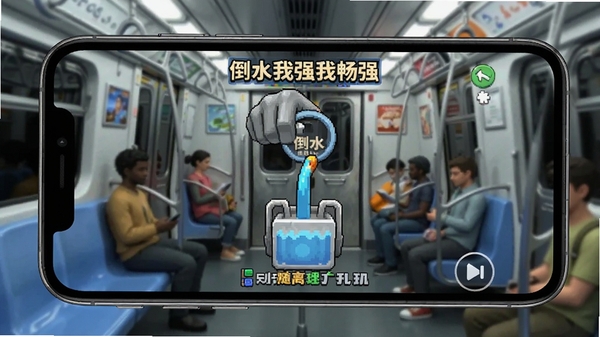 倒水我很强离线单机游戏场景,手机屏幕显示倒水关卡,背景为地铁车厢,突出无需联网随时随地畅玩