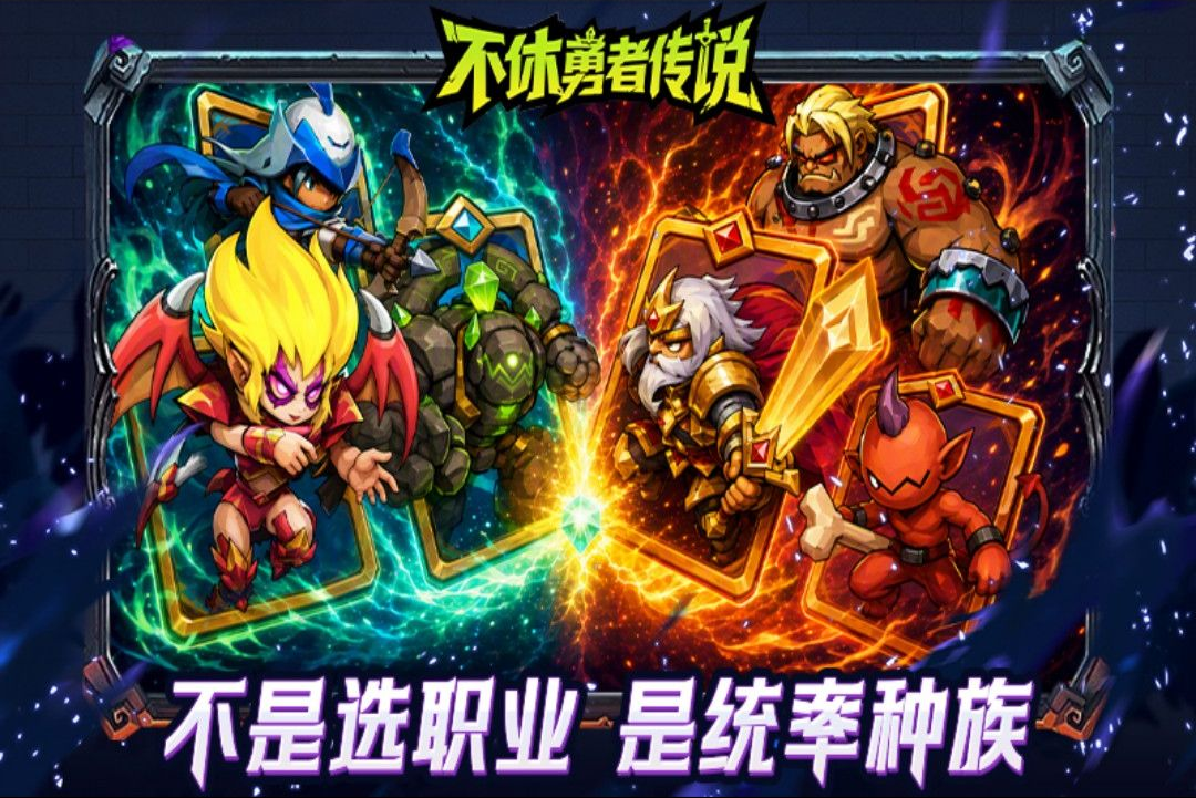 不休勇者传说最新版本截图