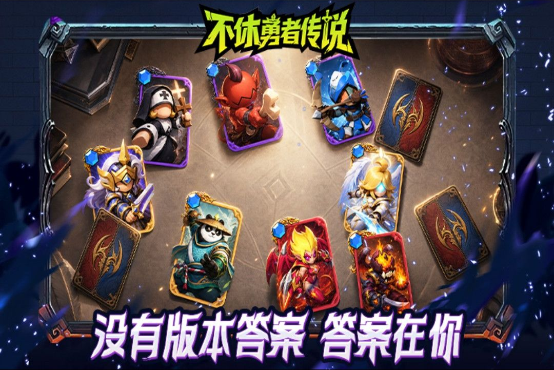不休勇者传说最新版本截图