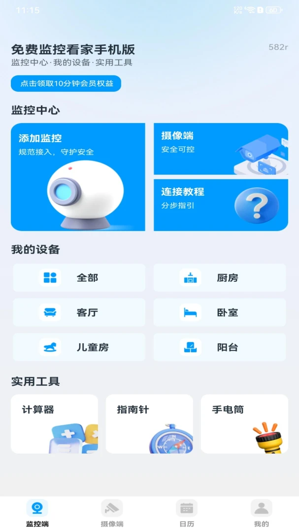 免费监控看家手机版-远程看家护院神器截图