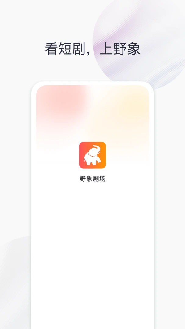 野象剧场-海量短剧随心看截图