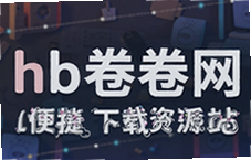 hb卷卷网便捷下载资源站海量资源一键获取