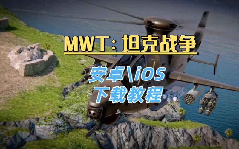 MWT坦克战争国服下载安装步骤 安卓苹果下载方法演示