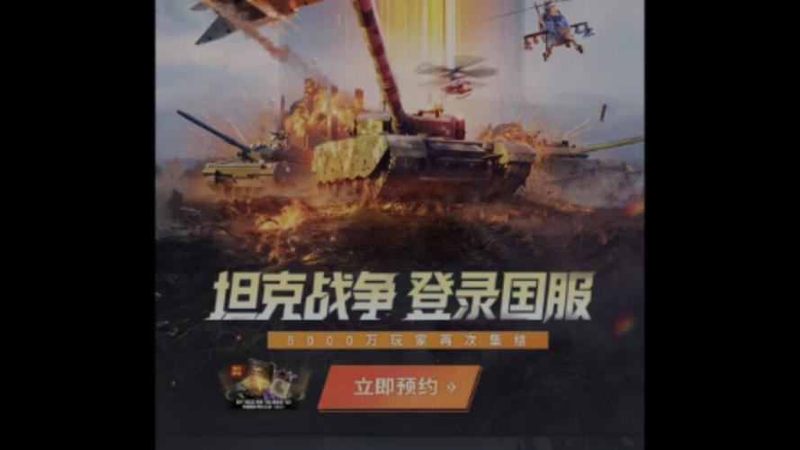 MWT坦克战争国服预约页面 官方预约入口截图