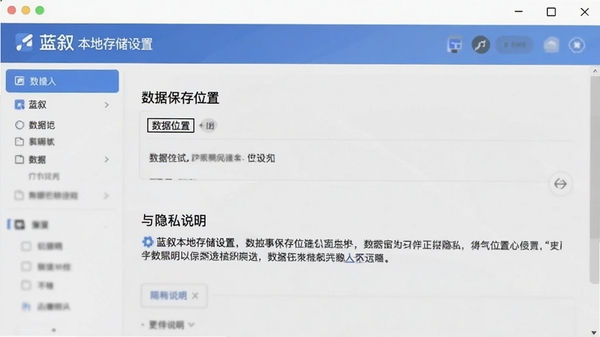 蓝叙本地存储设置界面,展示数据保存位置与隐私说明
