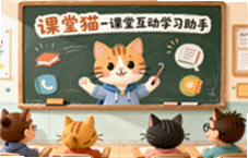 课堂猫互动学习助手让课堂参与更高效