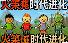 火柴人时代进化中文安卓版下载安装攻略