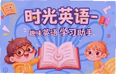 趣味学英语就用时光英语助手