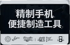 精制手机便捷制造工具使用指南