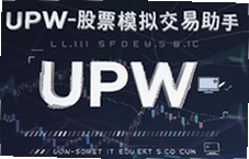UPW股票模拟交易助手新手入门教程