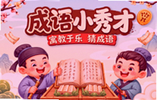 成语小秀才寓教于乐猜成语趣味闯关学成语