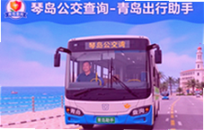 琴岛公交查询助手青岛出行实时掌握