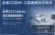 品茗CCBIM工程建模协作助手使用指南