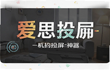 爱思投屏手机投屏神器一键高清同屏无延迟