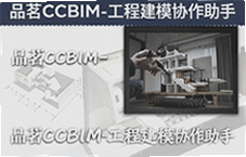 品茗CCBIM工程建模协作助手使用指南