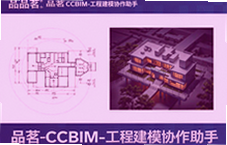 品茗CCBIM工程建模协作助手使用指南