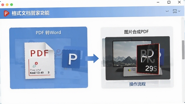 PDF文档管家格式转换功能界面,展示PDF转Word和图片合成PDF的操作流程