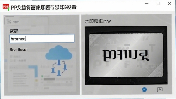 PDF文档管家加密与水印设置界面,密码输入框和水印预览效果