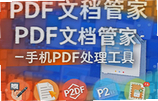 手机PDF处理工具推荐PDF文档管家