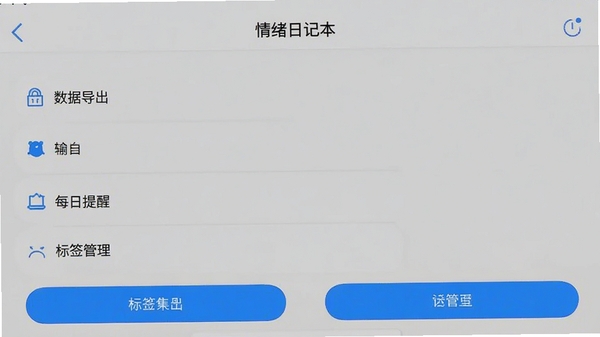 情绪日记本手机应用设置界面截图,展示数据导出、每日提醒、标签管理等选项,界面简洁清晰,带有蓝色高亮按钮