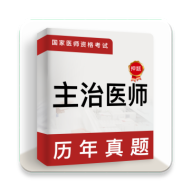 ����ҽʦţ���-ҽѧ����ˢ������v4.0.2 �ٷ�����