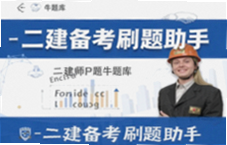 二级建造师牛题库刷题助手备考二建必备