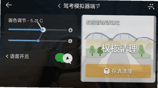 驾考模拟器手机端设置界面截图,展示画质调节、语音开关、权限管理选项,界面清晰标注存储空间占用与缓存清理按钮