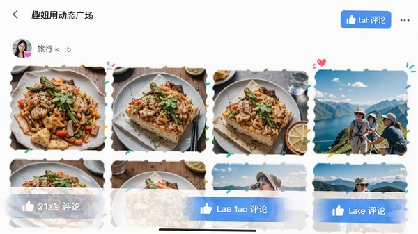 趣妞应用动态广场页面展示,用户发布的美食与旅行照片排列整齐,点赞评论按钮醒目,整体风格清新活泼