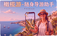 橄榄游随身导游助手让旅行更省心