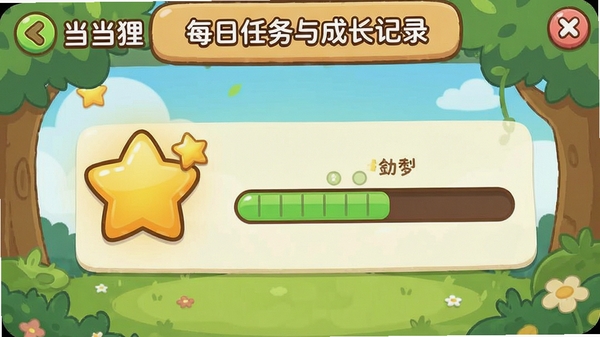 当当狸每日任务与成长记录界面,星星奖励图标与进度条展示,卡通风格界面设计