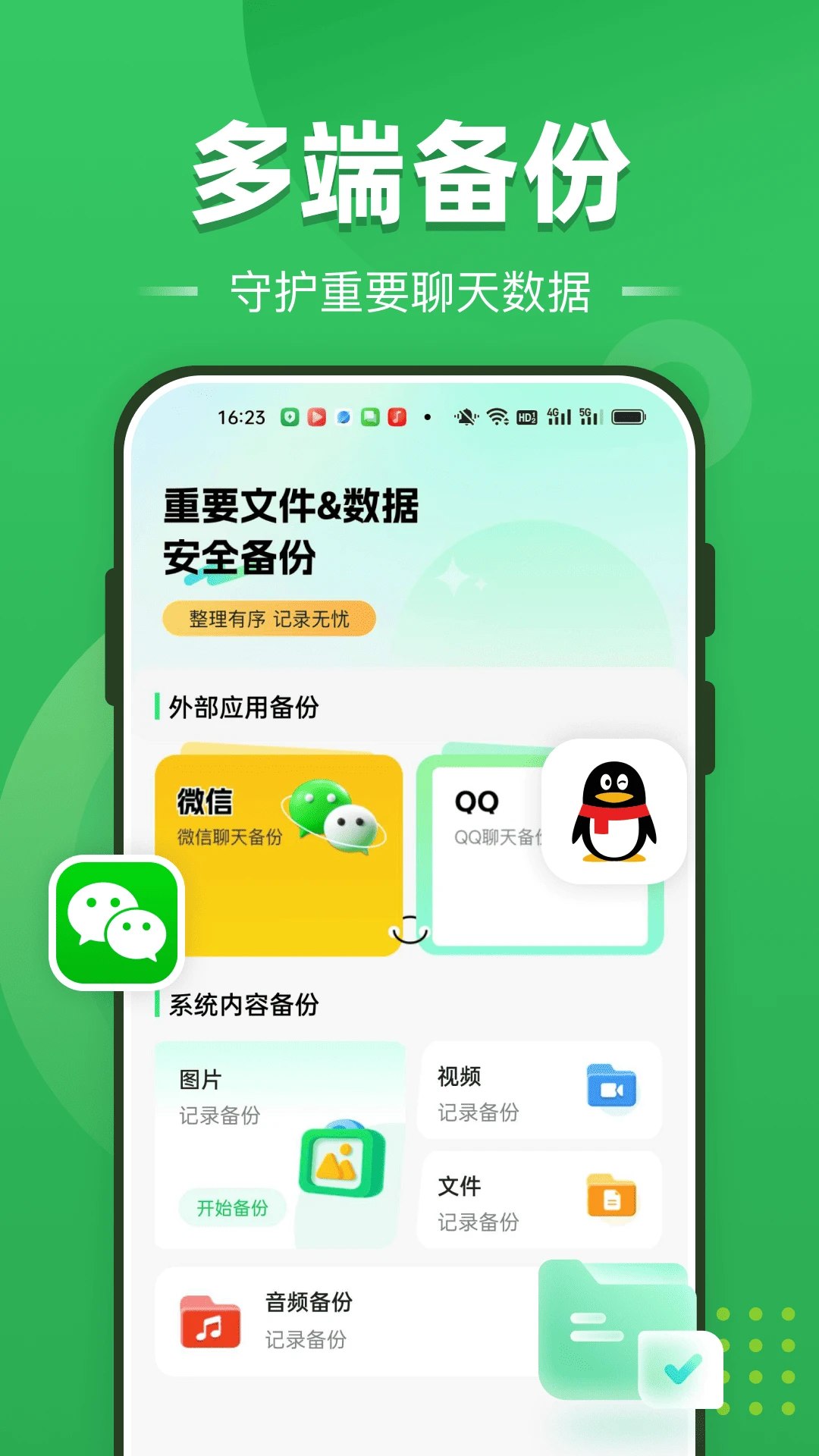聊天记录全免备份-聊天记录一键安全备份截图